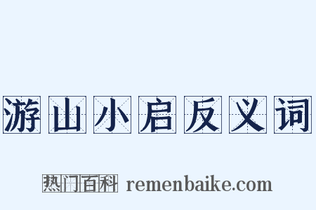 游山小启反义词是什么意思的图片